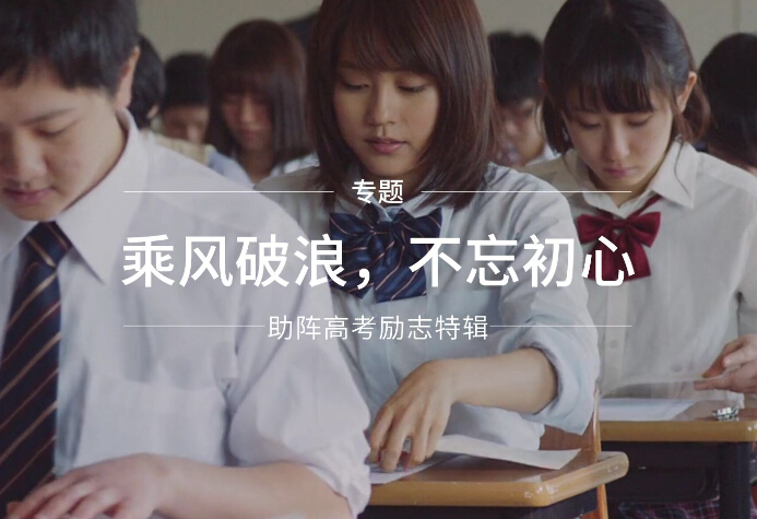 樱花草视频在线观看免费高清厂家为高考学子们加油打气！